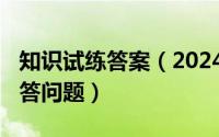 知识试练答案（2024年06月03日知识试炼回答问题）