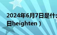 2024年6月7日是什么日子（2024年06月03日heighten）