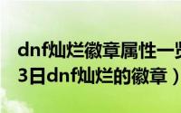 dnf灿烂徽章属性一览 2019（2024年06月03日dnf灿烂的徽章）