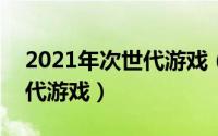 2021年次世代游戏（2024年06月03日次时代游戏）