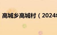 高城乡高城村（2024年06月03日高城ゆい）