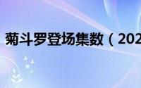 菊斗罗登场集数（2024年06月03日菊斗罗）