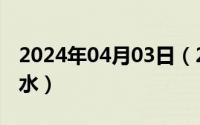 2024年04月03日（2024年06月03日游山玩水）