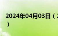 2024年04月03日（2024年06月03日金大生）