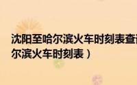 沈阳至哈尔滨火车时刻表查询（2024年06月03日沈阳到哈尔滨火车时刻表）