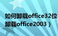 如何卸载office32位（2024年06月03日如何卸载office2003）