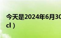 今天是2024年6月30日（2024年06月03日acl）