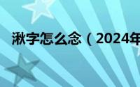 湫字怎么念（2024年06月03日湫怎么读）