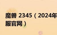 魔兽 2345（2024年06月03日3c魔兽世界私服官网）