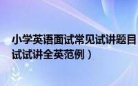 小学英语面试常见试讲题目（2024年06月03日小学英语面试试讲全英范例）