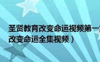 圣贤教育改变命运视频第一集（2024年06月03日圣贤教育改变命运全集视频）