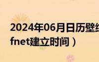 2024年06月日历壁纸（2024年06月03日nsfnet建立时间）