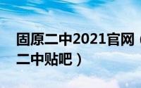 固原二中2021官网（2024年06月03日固原二中贴吧）