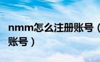 nmm怎么注册账号（2024年06月03日nmm账号）