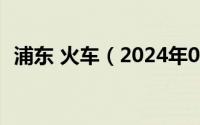 浦东 火车（2024年06月03日浦东火车站）