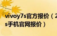 vivoy7s官方报价（2024年06月03日vivoy7s手机官网报价）