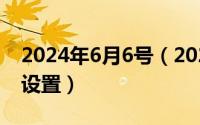 2024年6月6号（2024年06月03日年线怎么设置）