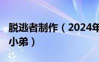 脱逃者制作（2024年06月03日脱逃者怎么招小弟）