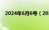 2024年6月6号（2024年06月03日负号）