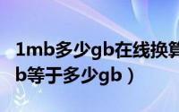 1mb多少gb在线换算（2024年06月03日1mb等于多少gb）