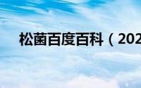 松菌百度百科（2024年06月03日松菌）