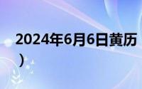 2024年6月6日黄历（2024年06月03日矢仓）