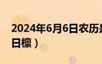 2024年6月6日农历是多少（2024年06月03日檩）