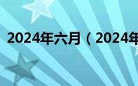 2024年六月（2024年06月03日lumosity）