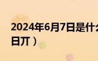 2024年6月7日是什么日子（2024年06月03日丌）