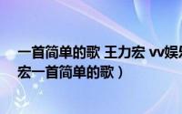 一首简单的歌 王力宏 vv娱乐社区（2024年06月03日王力宏一首简单的歌）