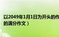 以2049年1月1日为开头的作文（2024年06月03日写人叙事的满分作文）