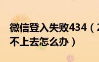 微信登入失败434（2024年06月03日微信登不上去怎么办）