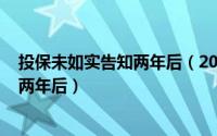 投保未如实告知两年后（2024年06月03日保险未如实告知两年后）