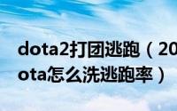 dota2打团逃跑（2024年06月03日11平台dota怎么洗逃跑率）