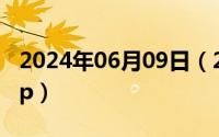 2024年06月09日（2024年06月04日来往app）