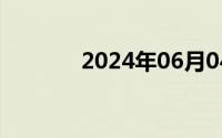 2024年06月04日家乡的习俗