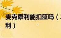 麦克康利能扣篮吗（2024年06月04日麦克康利）