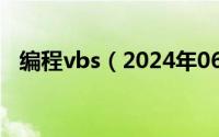 编程vbs（2024年06月04日vb编程语言）