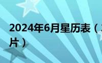 2024年6月星历表（2024年06月04日田鼠图片）