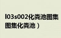 l03s002化粪池图集（2024年06月04日12s8图集化粪池）