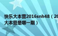 快乐大本营2016snh48（2024年06月04日snh48参加快乐大本营是哪一期）