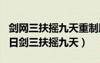 剑网三扶摇九天重制版后续（2024年06月04日剑三扶摇九天）