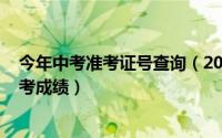 今年中考准考证号查询（2024年06月04日准考证号查询中考成绩）