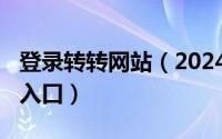 登录转转网站（2024年06月04日转转网页版入口）