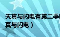 天真与闪电有第二季吗（2024年06月04日天真与闪电）