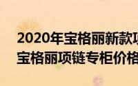 2020年宝格丽新款项链（2024年06月04日宝格丽项链专柜价格）