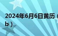 2024年6月6日黄历（2024年06月04日9988b）