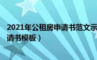 2021年公租房申请书范文示例（2024年06月04日公租房申请书模板）