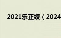 2021乐正绫（2024年06月04日乐正绫）