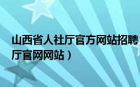 山西省人社厅官方网站招聘（2024年06月04日山西省人社厅官网网站）